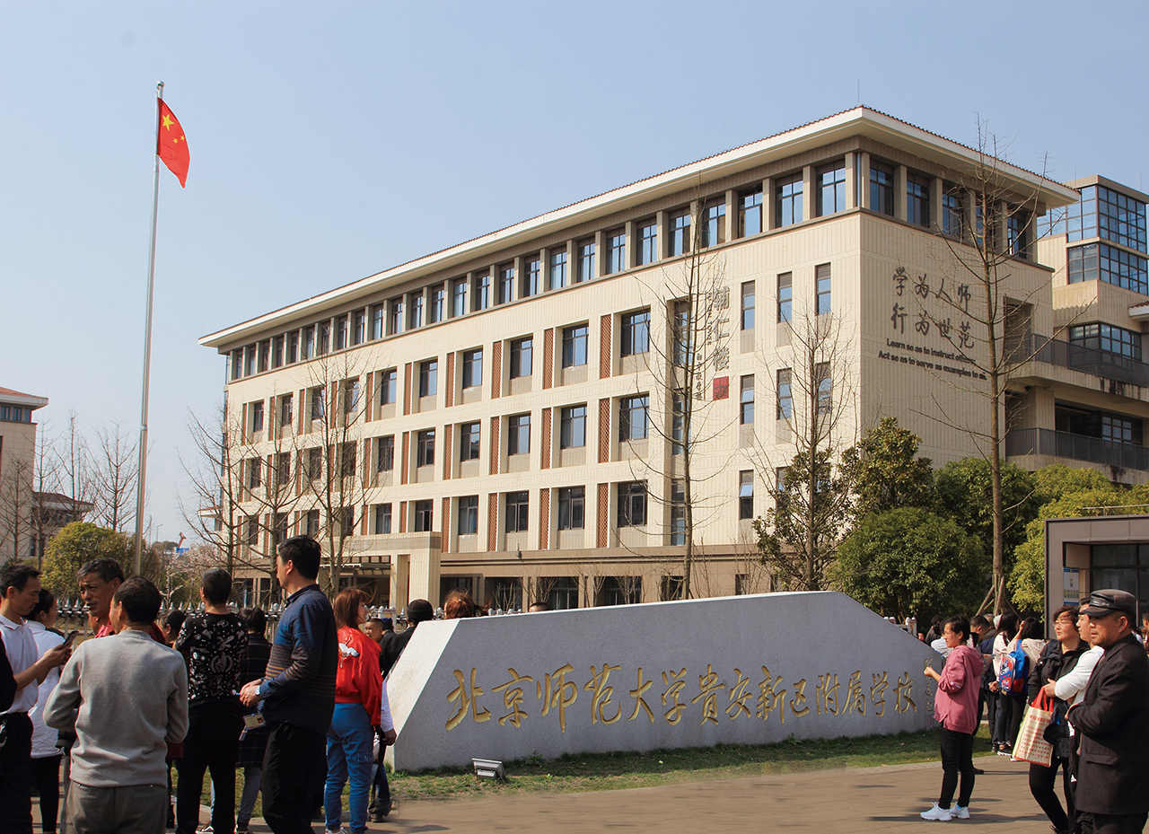 北京师范大学贵安新区附属学校